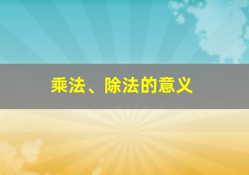 乘法、除法的意义