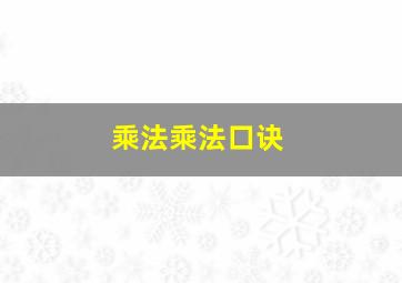 乘法乘法口诀