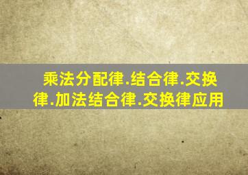 乘法分配律.结合律.交换律.加法结合律.交换律应用