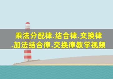 乘法分配律.结合律.交换律.加法结合律.交换律教学视频