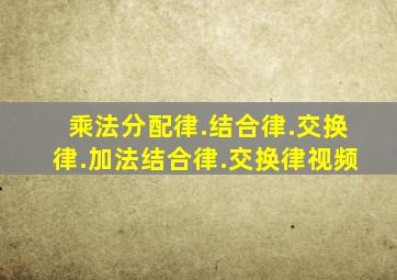 乘法分配律.结合律.交换律.加法结合律.交换律视频