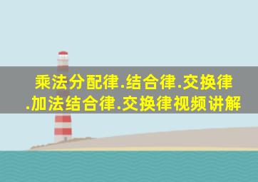 乘法分配律.结合律.交换律.加法结合律.交换律视频讲解