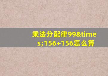 乘法分配律99×156+156怎么算