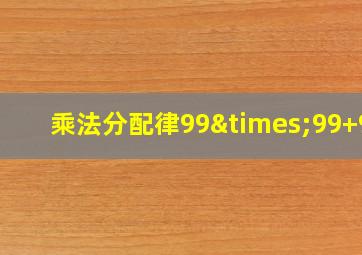 乘法分配律99×99+99