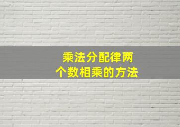 乘法分配律两个数相乘的方法