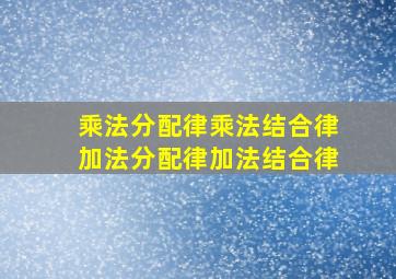 乘法分配律乘法结合律加法分配律加法结合律