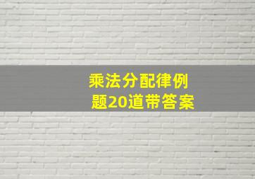 乘法分配律例题20道带答案