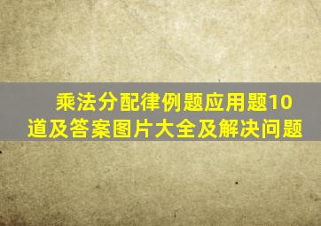 乘法分配律例题应用题10道及答案图片大全及解决问题