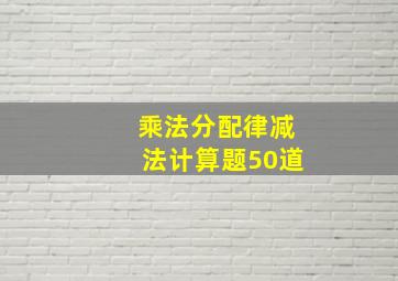 乘法分配律减法计算题50道