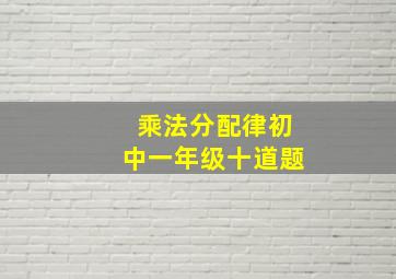 乘法分配律初中一年级十道题