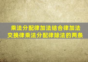 乘法分配律加法结合律加法交换律乘法分配律除法的两条