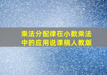 乘法分配律在小数乘法中的应用说课稿人教版