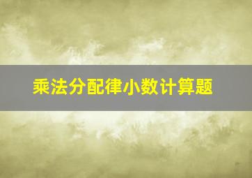 乘法分配律小数计算题