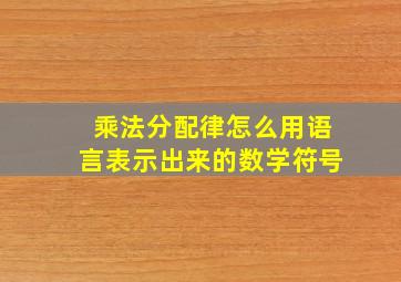 乘法分配律怎么用语言表示出来的数学符号