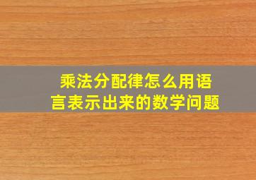 乘法分配律怎么用语言表示出来的数学问题