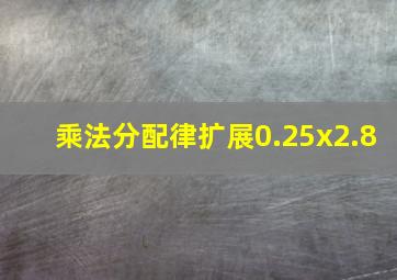 乘法分配律扩展0.25x2.8