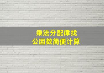 乘法分配律找公因数简便计算