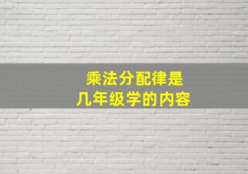 乘法分配律是几年级学的内容