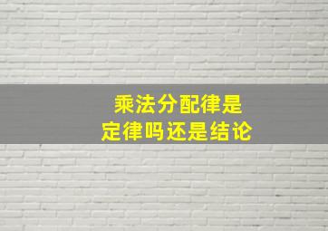 乘法分配律是定律吗还是结论