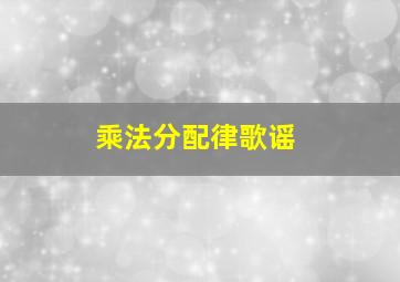 乘法分配律歌谣