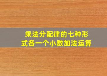 乘法分配律的七种形式各一个小数加法运算