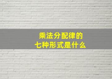 乘法分配律的七种形式是什么