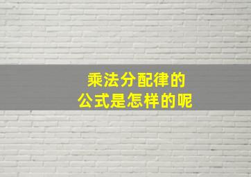 乘法分配律的公式是怎样的呢