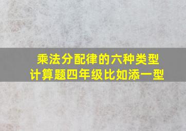 乘法分配律的六种类型计算题四年级比如添一型