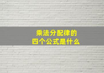 乘法分配律的四个公式是什么