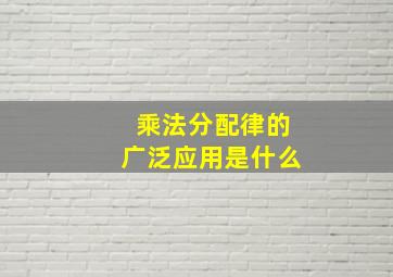 乘法分配律的广泛应用是什么