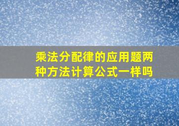 乘法分配律的应用题两种方法计算公式一样吗