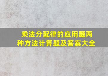 乘法分配律的应用题两种方法计算题及答案大全