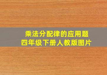 乘法分配律的应用题四年级下册人教版图片