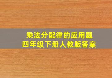 乘法分配律的应用题四年级下册人教版答案