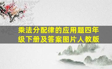 乘法分配律的应用题四年级下册及答案图片人教版