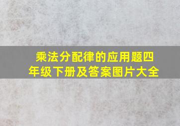 乘法分配律的应用题四年级下册及答案图片大全