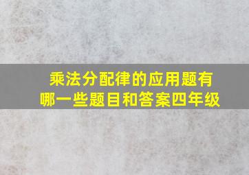 乘法分配律的应用题有哪一些题目和答案四年级