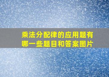 乘法分配律的应用题有哪一些题目和答案图片