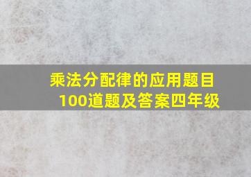 乘法分配律的应用题目100道题及答案四年级