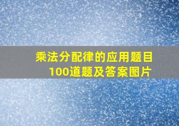 乘法分配律的应用题目100道题及答案图片