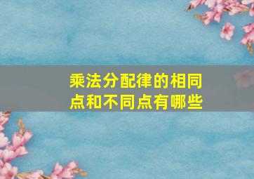 乘法分配律的相同点和不同点有哪些