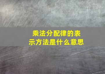 乘法分配律的表示方法是什么意思