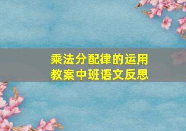 乘法分配律的运用教案中班语文反思