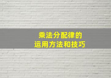 乘法分配律的运用方法和技巧