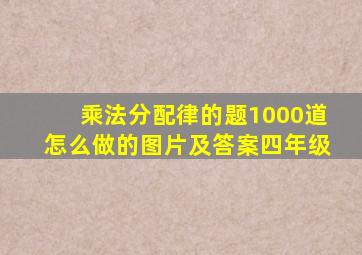 乘法分配律的题1000道怎么做的图片及答案四年级