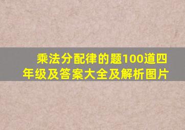 乘法分配律的题100道四年级及答案大全及解析图片