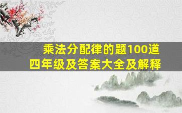 乘法分配律的题100道四年级及答案大全及解释