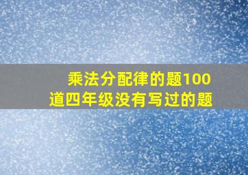 乘法分配律的题100道四年级没有写过的题