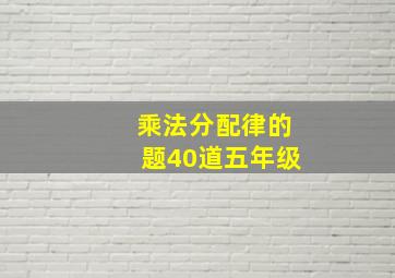 乘法分配律的题40道五年级