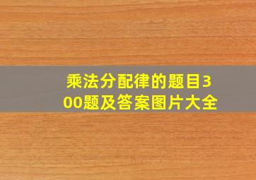 乘法分配律的题目300题及答案图片大全